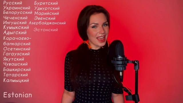 КАТЮША на разных языках - Алиса Супронова