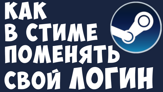 КАК В СТИМЕ ПОМЕНЯТЬ СВОЙ ЛОГИН