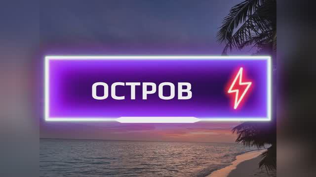 Остров