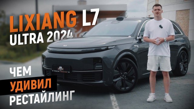 Обзор Lixiang L7 Ultra рестайлинг 2024. Все, что нужно знать о авто Lixiang L7 Ultra