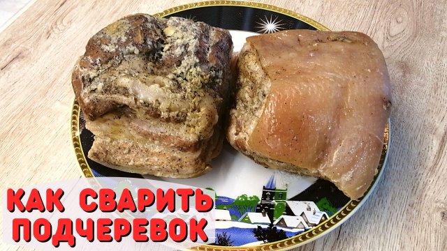 Вкусный подчеревок | Как сварить подчеревок | ВКУСНОДЕЛ