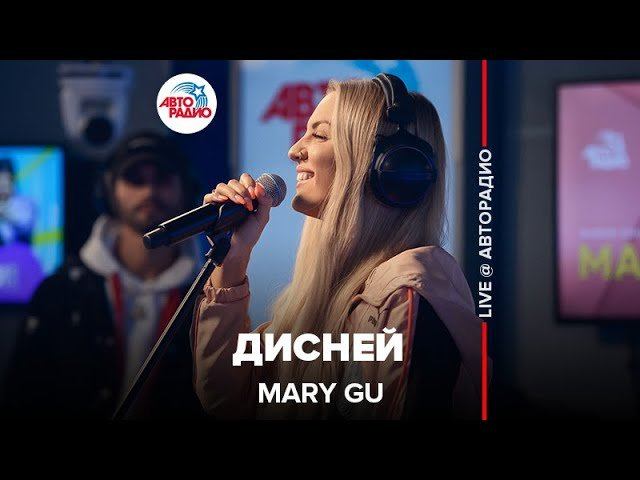 ️ @Mary Gu - Дисней (LIVE @ Авторадио)