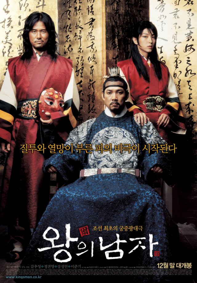 Король и шут (дорама, 2005)