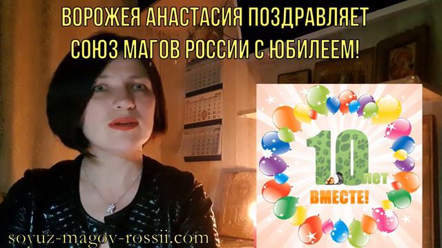 Союзу магов России 10 лет! Маг Анастасия - Поздравляет Союз Магов России с ЮБИЛЕЕМ!