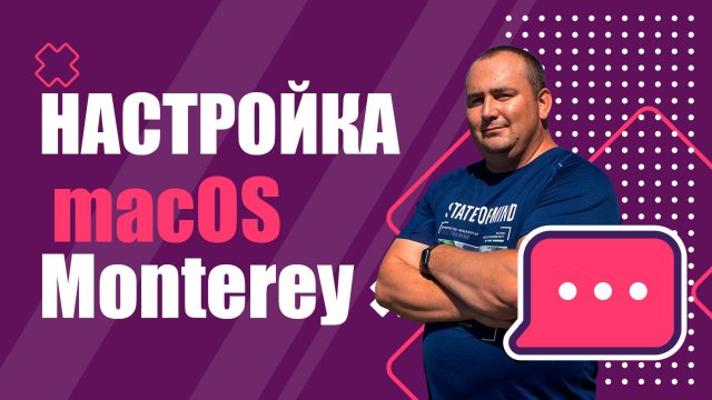 Настройка macOS Monterey