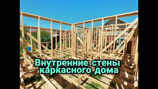 Внутренние стены каркасного дома. Каркасный дом своими руками ч5.