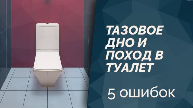 5 привычек, которые навредят вашему тазовому дну
