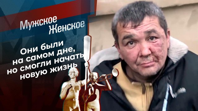 Новая жизнь. Часть 7. Мужское / Женское. Выпуск от 03.12.2021