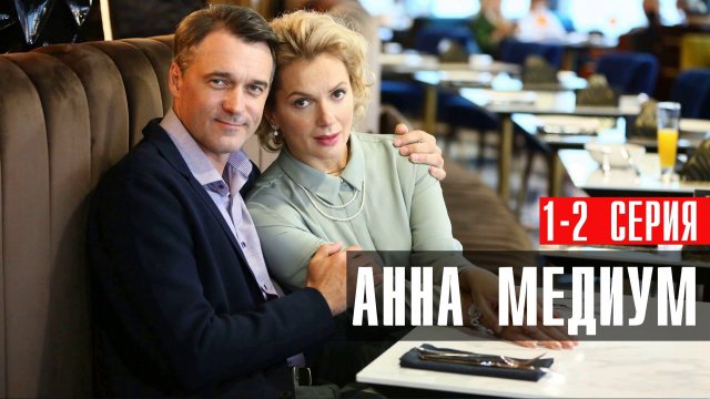 Анна Медиум 1-2 серия сериал мелодрама детектив Россия 1 2024