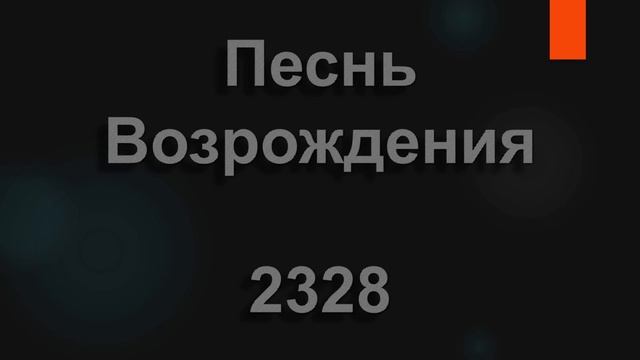№2328 Спроси самарянку, что всех приглашала | Песнь Возрождения