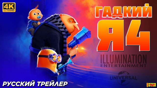 Гадкий я 4 (2024) | Русский дублированный трейлер (6+) | Illumination