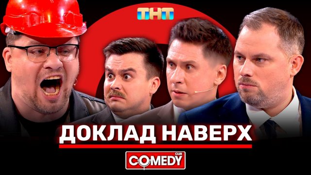 Камеди Клаб | Новый сезон | «Доклад наверх» | Харламов, Батрутдинов, Бутусов, Иванов, Кравец