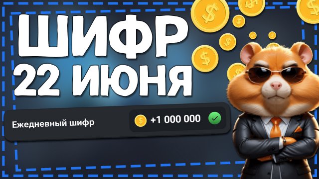 Новый ШИФР на 22 июня Хамстер Комбат