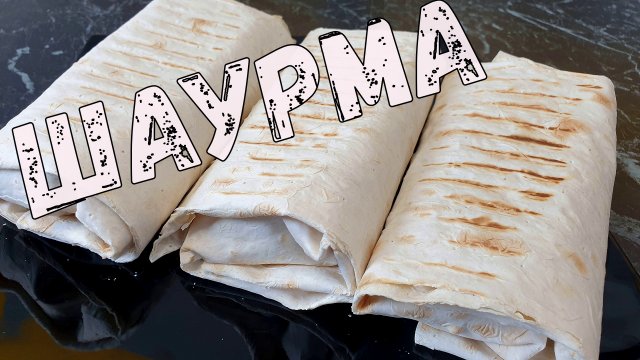 Домашняя ШАУРМА (шаверма) с ТЕМ САМЫМ СОУСОМ. Вкусный рецепт шаурмы.