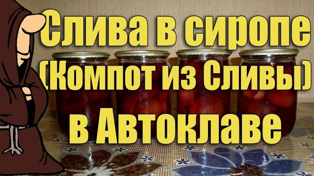 Слива в сиропе (компот из сливы) в Автоклаве на зиму. Рецепты для Автоклава / autoclave canning