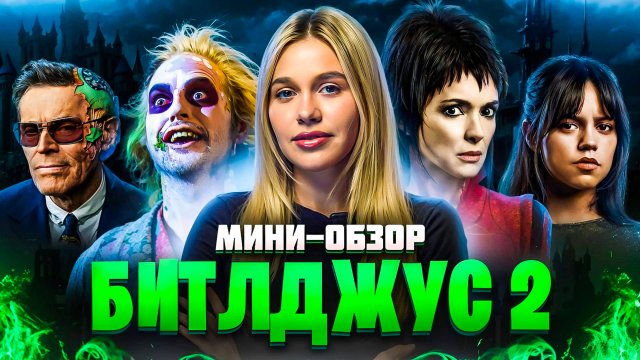 МИНИ-ОБЗОР ФИЛЬМА «БИТЛДЖУС 2» | SUDARIKOVA KATE