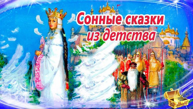 Сонные сказки из детства | Засыпательные аудиосказки | Сказки перед сном | Сказки для детей