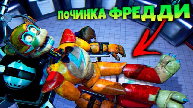 ПОЧИНКА ФРЕДДИ и ЗАВОД АНИМАТРОНИКОВ под ЗЕМЛЕЙ  FNAF SECURITY BREACH #6