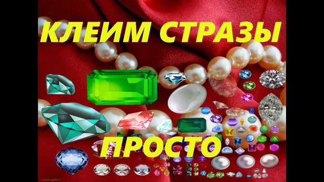 Мастер-класс. Как приклеить стразы на ткань? Как клеить стразы на ткань?