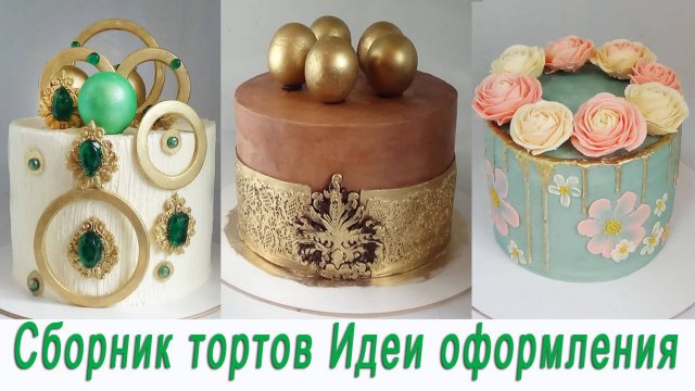 Торты Идеи оформления ОБЗОР