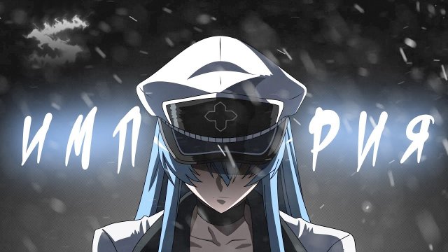 Аниме клип - Не верю я что пала моя империя (AMV) �� (♫) ᴴᴰ-(1080p)