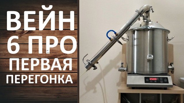 Вейн 6 Про. Первая перегонка на самогонном аппарате WEIN 6 PRO. Режим потстилл.