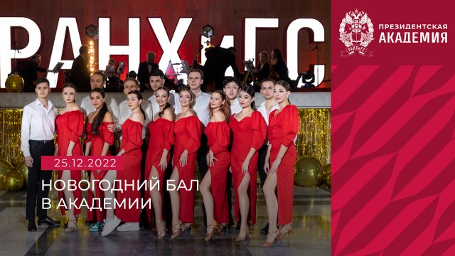 Новогодний бал в Президентской академии