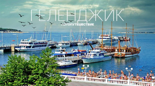 ГЕЛЕНДЖИК / АВТОПУТЕШЕСТВИЕ / ТОП лучших мест / 4K