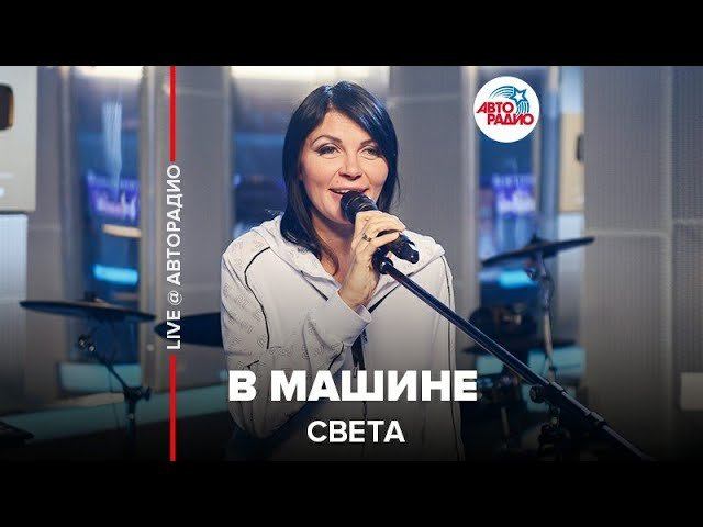 ️ Света - В Машине (LIVE @ Авторадио)