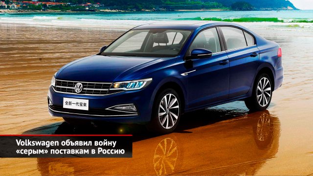 Volkswagen объявил войну «серым» поставкам в Россию | Новости с колёс №2406