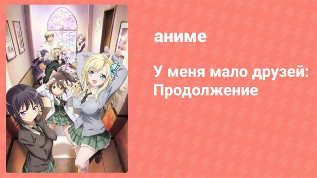 У меня мало друзей: Продолжение 11 серия (аниме-сериал, 2013)