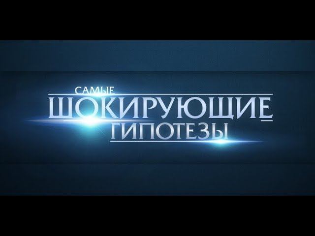Археология. Выпуск 342 (10.10.2017). Самые шокирующие гипотезы.