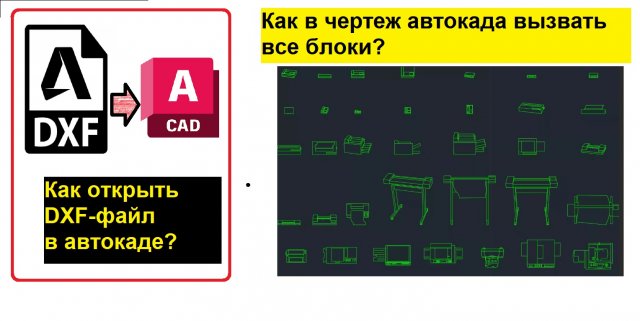 Как открыть DXF-файл в автокаде? Как вставить блок в чертеж?