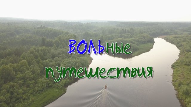 ВОЛЬные путешествия