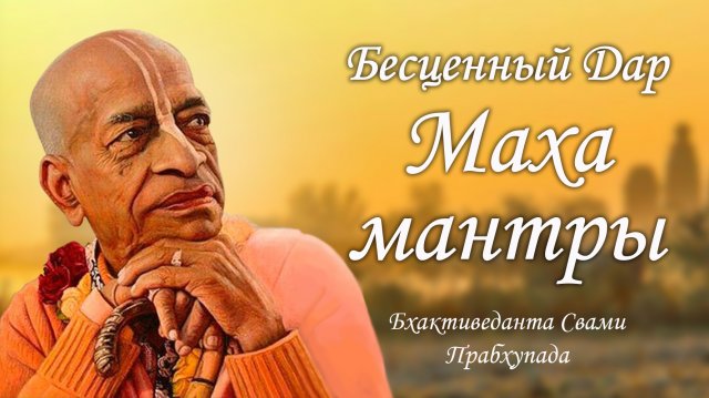 Бесценный дар Маха мантра в исполнении Шрилы Бхактиведанты Свами Прабхупады