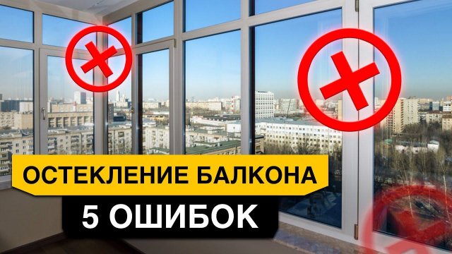 Как остеклить БАЛКОН и ЛОДЖИЮ? 5 неочевидных ошибок остекления