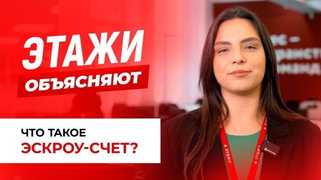 ЧТО ТАКОЕ ЭСКРОУ‑СЧЕТ | Этажи.Объясняют