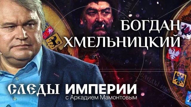 СЛЕДЫ ИМПЕРИИ С АРКАДИЕМ МАМОНТОВЫМ. БОГДАН ХМЕЛЬНИЦКИЙ