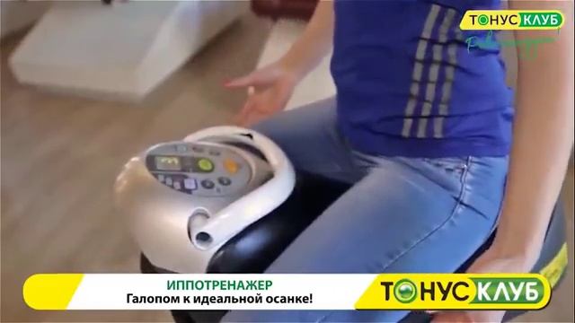 Иппотренажер ТОНУС-КЛУБ®