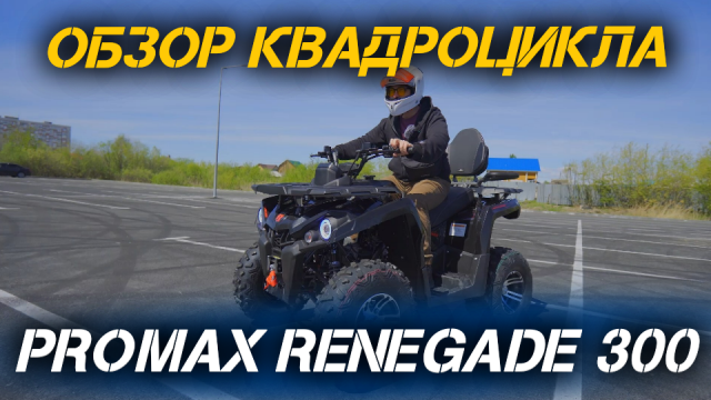 Полный ОБЗОР квадроцикла - PROMAX RENEGADE 300 от сети мотоцентров X-MOTORS🔥