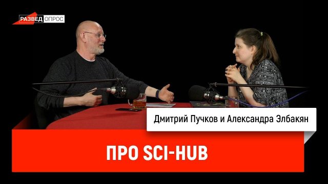 Александра Элбакян про Sci-Hub