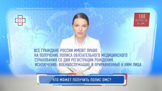 100 вопросов об ОМС. Кто может получить полис ОМС?