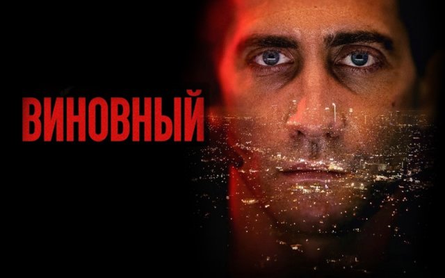 Виновный | The Guilty (2021)