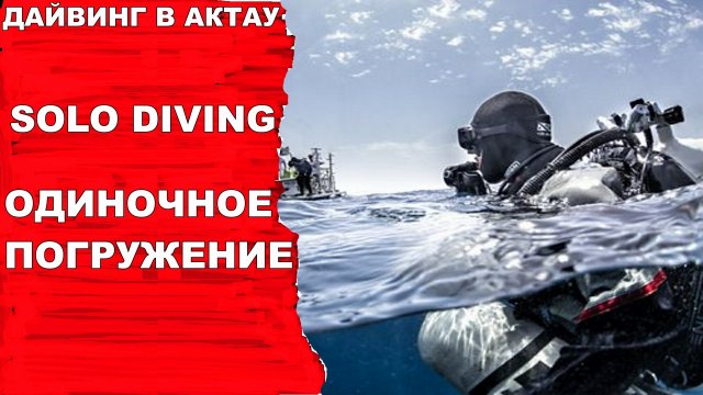 Дайвинг. Одиночное погружениеSolo diving