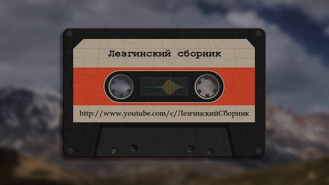 Гр Шадвал Лезги руш - Лезгинские Песни, Лезги манияр