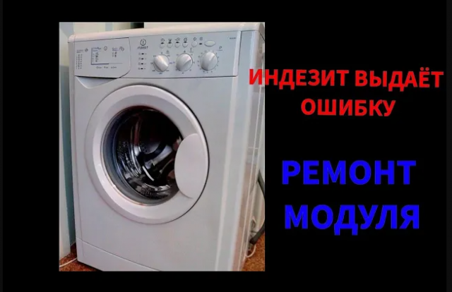 СТИРАЛЬНАЯ МАШИНА ИНДЕЗИТ НЕ РАБОТАЕТ. МОРГАЮТ ВСЕ ИНДИКАТОРЫ (ЛАМПОЧКИ)