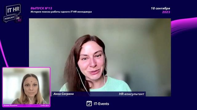 HR подкаст "НЕ HRAPI" №13: История поиска работы одного IT HR менеджера