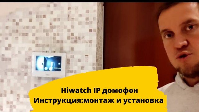 IP Домофон в квартиру. Инструкция: Установка и настройка домофона hiwatch DS-D100IKWF