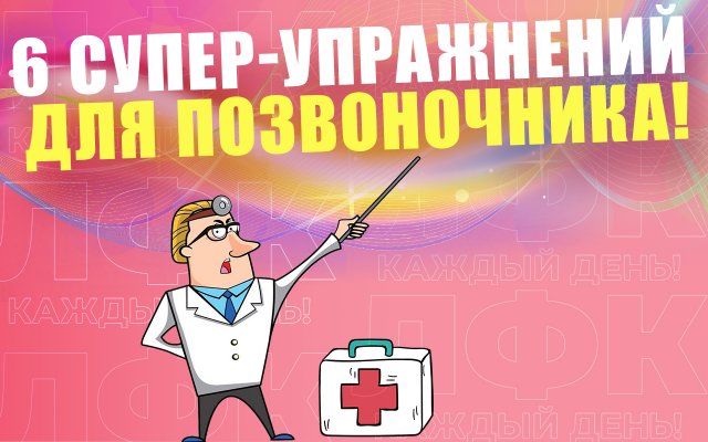 6 волшебных упражнений для позвоночника | ЛФК