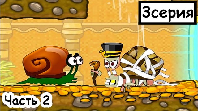 Мультик ИГРА для детей - УЛИТКА БОБ приключение в Египте. Часть 2